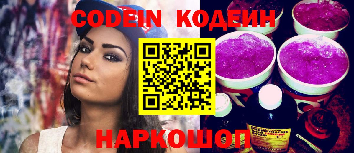 Кодеин Purple Drank Солнечногорск
